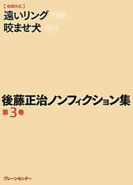 後藤正治ノンフィクション集　第3巻　『遠いリング』『咬ませ犬』