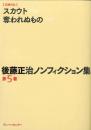後藤正治ノンフィクション集　第5巻　『スカウト』『奪われぬもの』