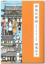 奈良の昔話　条坊制の町割に綴られた物語　第4巻
