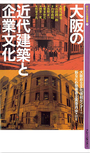 大阪の近代建築と企業文化(新なにわ塾叢書2)
