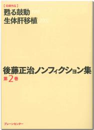 後藤正治ノンフィクション集　第2巻　『甦る鼓動』『生体肝移植』