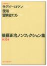 後藤正治ノンフィクション集　第8巻　『ラグビーロマン』『復活』『冒険者たち』