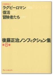 後藤正治ノンフィクション集　第8巻　『ラグビーロマン』『復活』『冒険者たち』