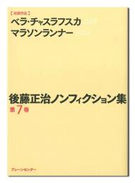 後藤正治ノンフィクション集　第7巻　『ベラ・チャスラフスカ』『マラソンランナー』