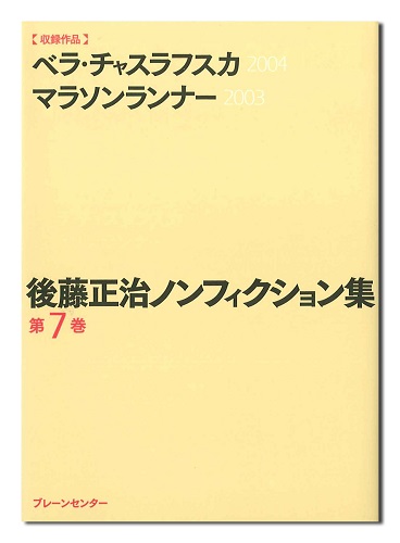 後藤正治ノンフィクション集　第7巻　『ベラ・チャスラフスカ』『マラソンランナー』