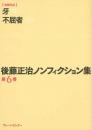 後藤正治ノンフィクション集　第6巻　『牙』『不屈者』