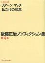 後藤正治ノンフィクション集　第4巻　『リターンマッチ』『私だけの勲章』