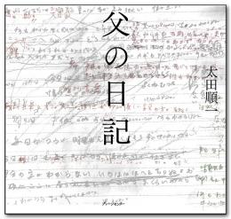 父の日記