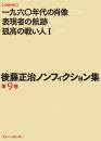 後藤正治ノンフィクション集　第9巻　『一九六〇年代の肖像』『表現者の航跡』『孤高の戦い人(Ⅰ)』