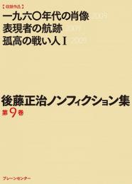 後藤正治ノンフィクション集　第9巻　『一九六〇年代の肖像』『表現者の航跡』『孤高の戦い人(Ⅰ)』