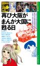 再び大阪が まんが大国に甦る日(新なにわ塾叢書6)