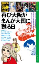 再び大阪が まんが大国に甦る日(新なにわ塾叢書6)