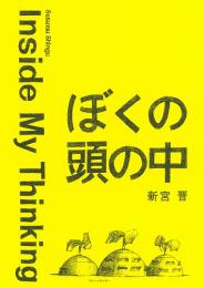 ぼくの頭の中