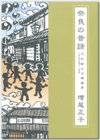 奈良の昔話　大和路の沿線風景　第5巻
