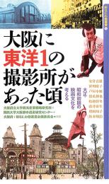 大阪に東洋1の撮影所があった頃(新なにわ塾叢書5)