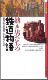 熱き男たちの鉄道物語(新なにわ塾叢書4)