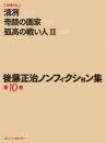 後藤正治ノンフィクション集　第10巻　『清冽』『奇蹟の画家』『孤高の戦い人(Ⅱ)』