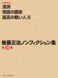 後藤正治ノンフィクション集　第10巻　『清冽』『奇蹟の画家』『孤高の戦い人(Ⅱ)』