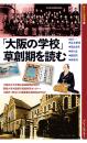 「大阪の学校」草創期を読む(新なにわ塾叢書7)