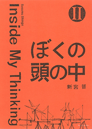 ぼくの頭の中Ⅱ　Inside My Thinking