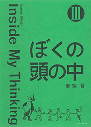 ぼくの頭の中 Ⅲ　Inside My Thinking